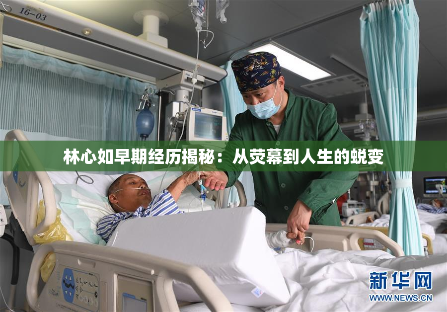 林心如早期经历揭秘：从荧幕到人生的蜕变