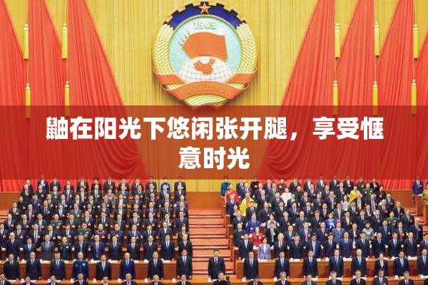 鼬在阳光下悠闲张开腿，享受惬意时光