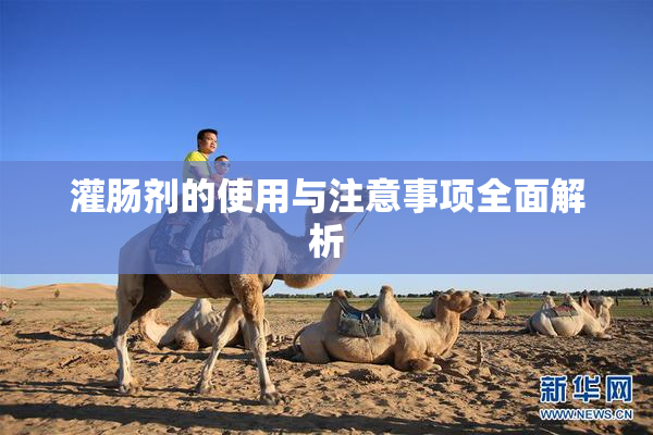 灌肠剂的使用与注意事项全面解析