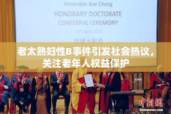 老太熟妇性B事件引发社会热议，关注老年人权益保护