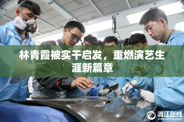 林青霞被实干启发，重燃演艺生涯新篇章