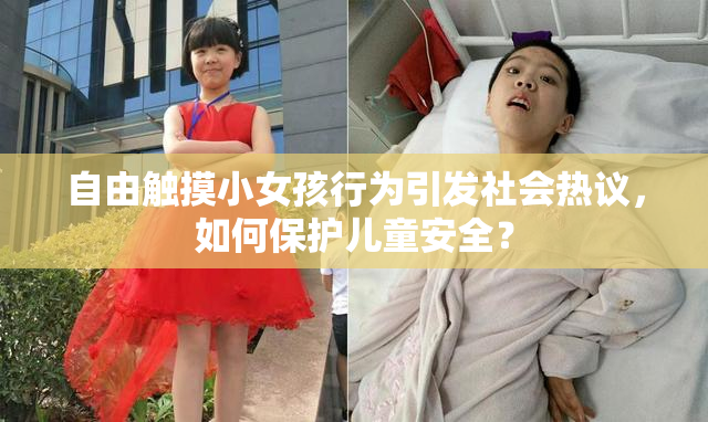 自由触摸小女孩行为引发社会热议，如何保护儿童安全？
