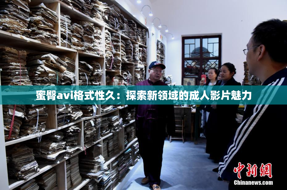 蜜臀avi格式性久：探索新领域的成人影片魅力