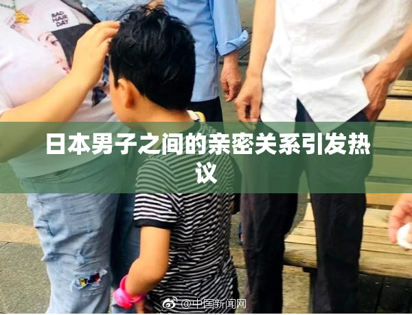 日本男子之间的亲密关系引发热议