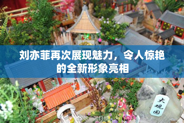 刘亦菲再次展现魅力，令人惊艳的全新形象亮相