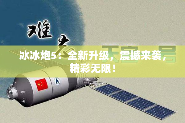 冰冰炮5：全新升级，震撼来袭，精彩无限！