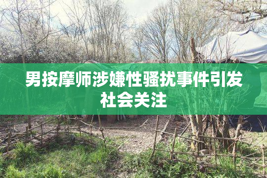 男按摩师涉嫌性骚扰事件引发社会关注