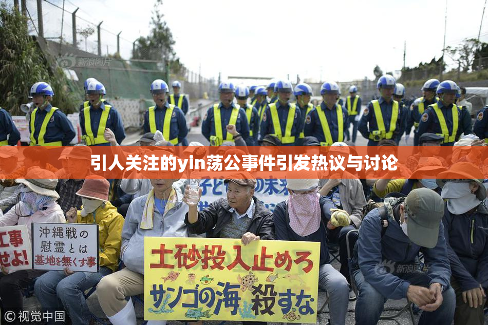 引人关注的yin荡公事件引发热议与讨论