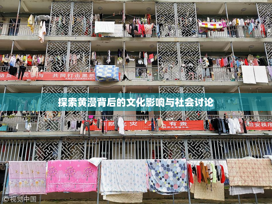 探索黄漫背后的文化影响与社会讨论