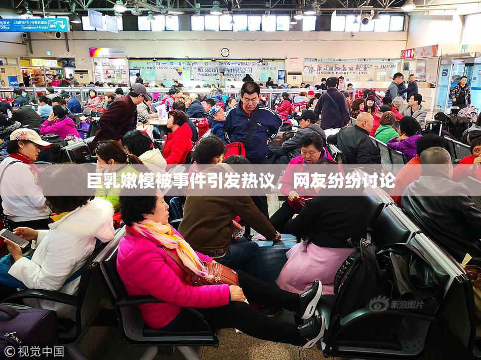 巨乳嫩模被事件引发热议，网友纷纷讨论