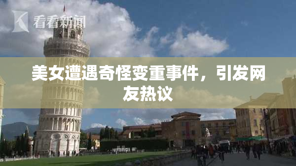 美女遭遇奇怪变重事件，引发网友热议