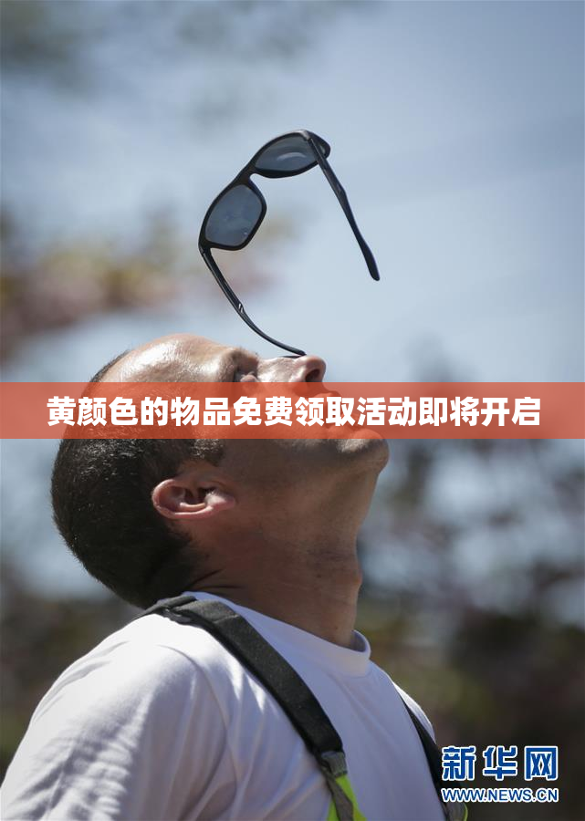 黄颜色的物品免费领取活动即将开启