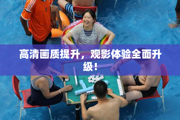 高清画质提升，观影体验全面升级！
