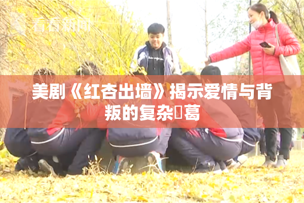 美剧《红杏出墙》揭示爱情与背叛的复杂糾葛