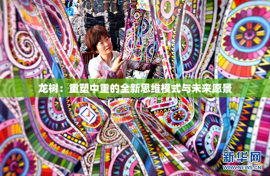 龙树：重塑中重的全新思维模式与未来愿景