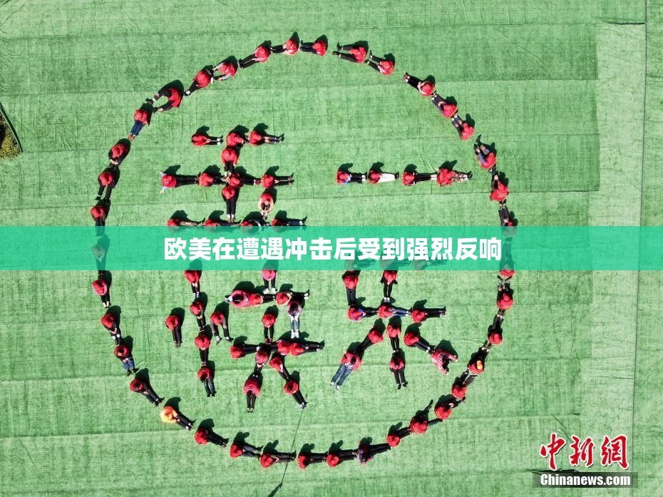 欧美在遭遇冲击后受到强烈反响