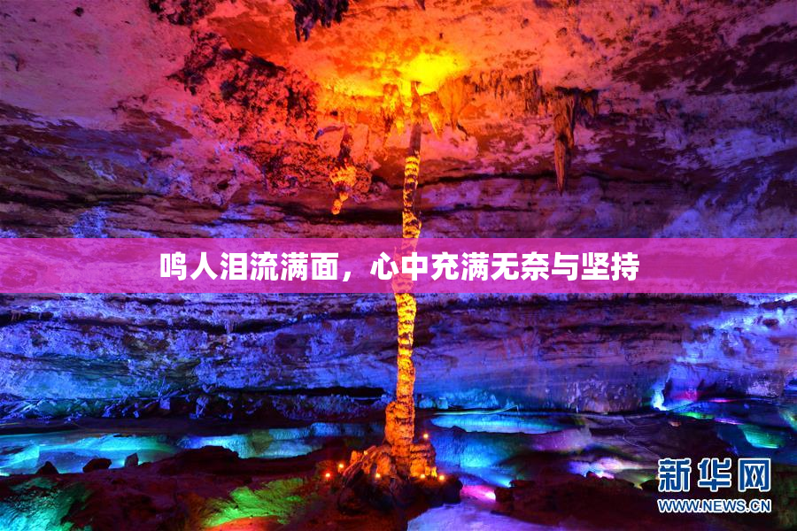 鸣人泪流满面，心中充满无奈与坚持