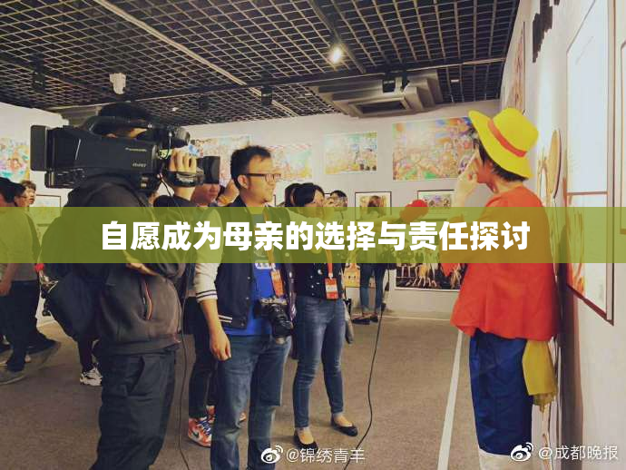 自愿成为母亲的选择与责任探讨
