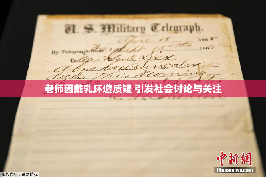 老师因戴乳环遭质疑 引发社会讨论与关注