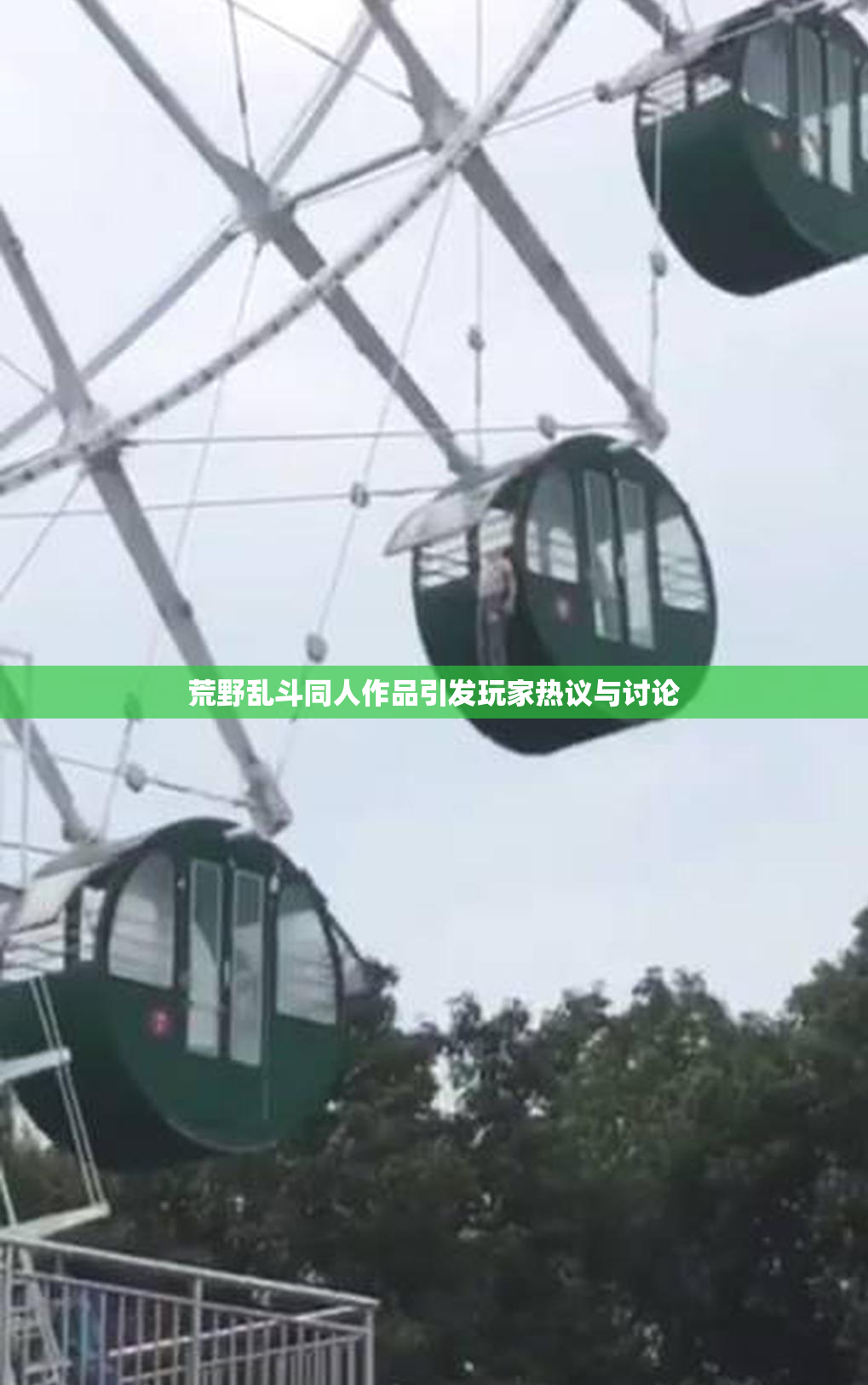 荒野乱斗同人作品引发玩家热议与讨论