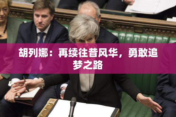 胡列娜：再续往昔风华，勇敢追梦之路