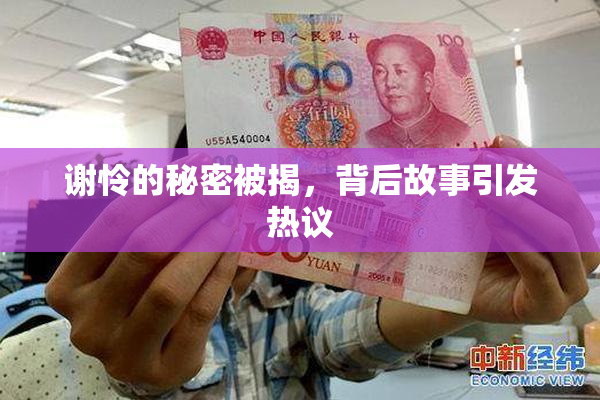 谢怜的秘密被揭，背后故事引发热议