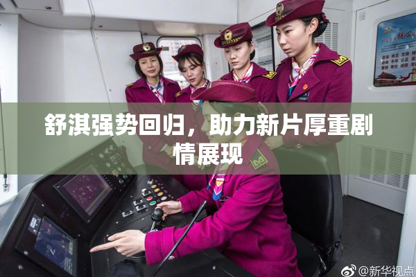 舒淇强势回归，助力新片厚重剧情展现