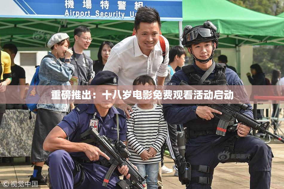 重磅推出：十八岁电影免费观看活动启动