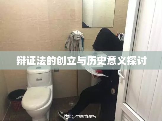 辩证法的创立与历史意义探讨