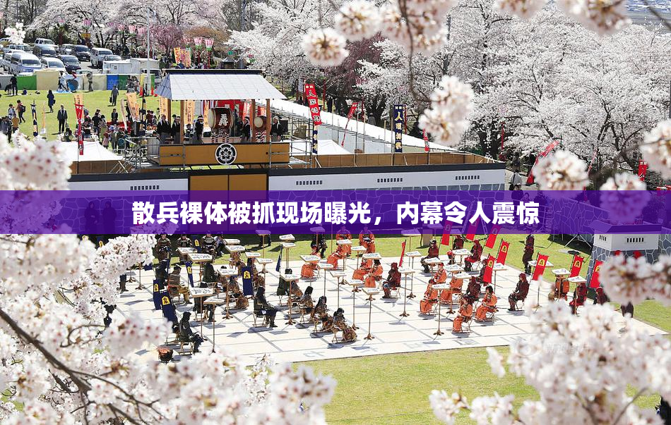 散兵裸体被抓现场曝光，内幕令人震惊