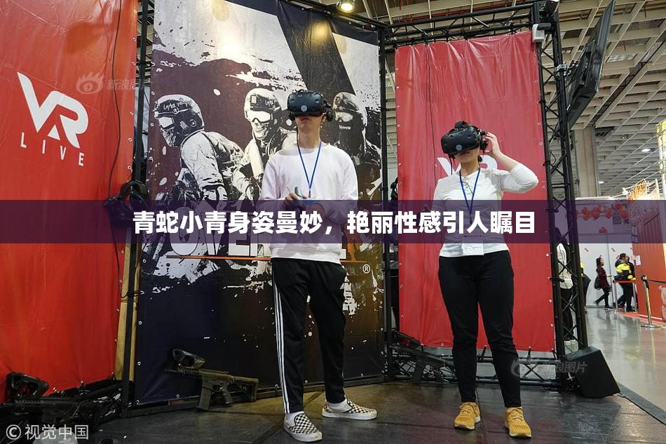 青蛇小青身姿曼妙，艳丽性感引人瞩目
