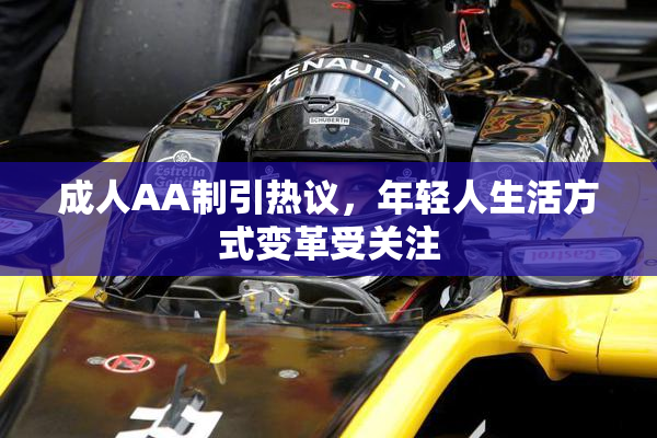 成人AA制引热议，年轻人生活方式变革受关注