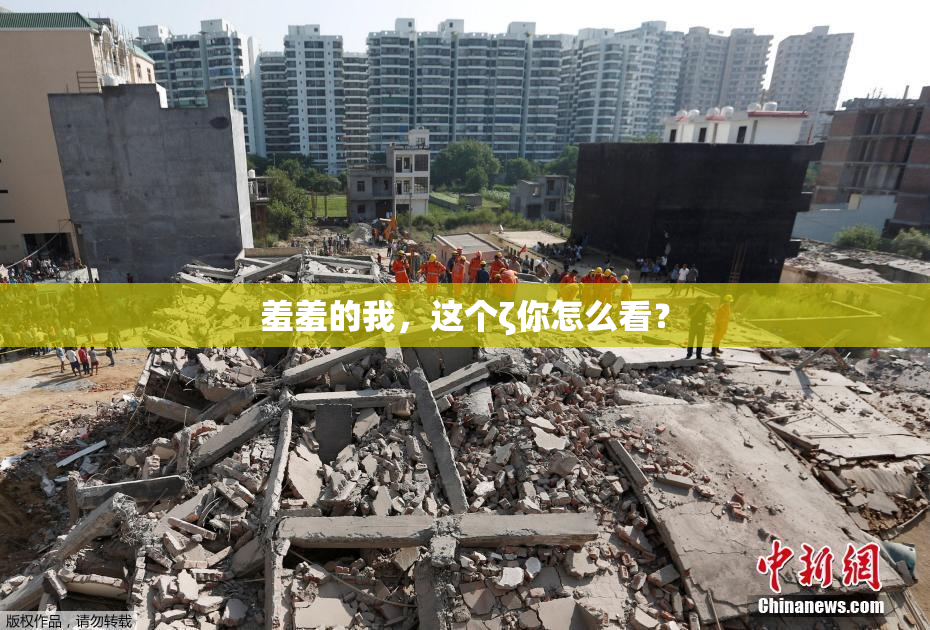 羞羞的我，这个ζ你怎么看？