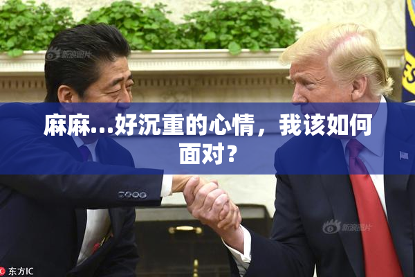 麻麻…好沉重的心情，我该如何面对？