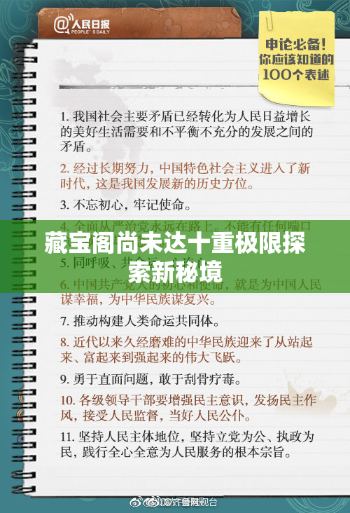 藏宝阁尚未达十重极限探索新秘境