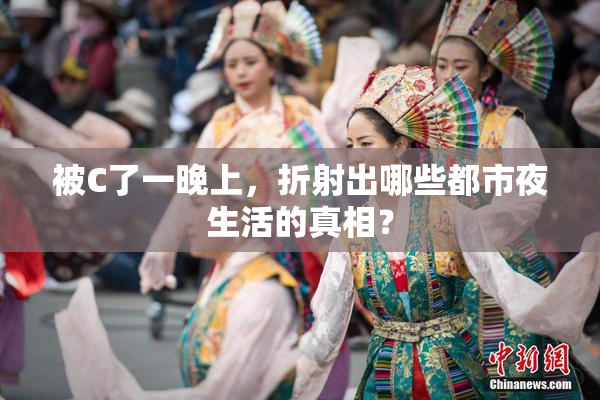 被C了一晚上，折射出哪些都市夜生活的真相？