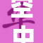 空中霸权再现，天空侵犯引发全球关注