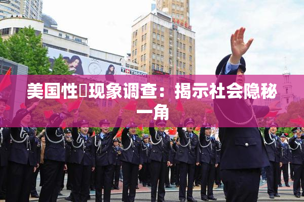 美国性婬现象调查：揭示社会隐秘一角