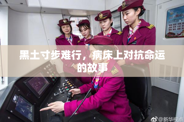黑土寸步难行，病床上对抗命运的故事