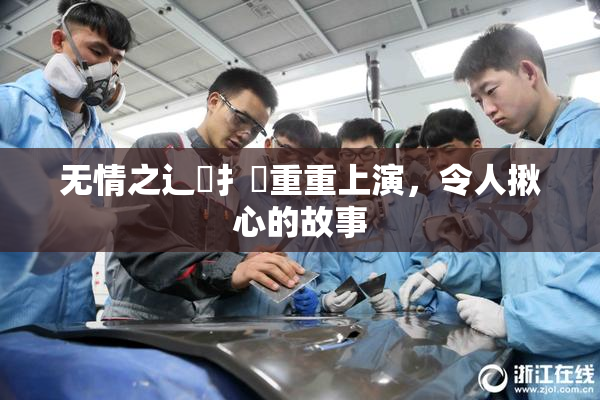 无情之辶喿扌畐重重上演，令人揪心的故事