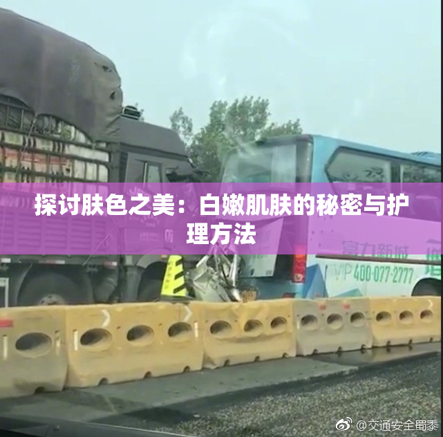 探讨肤色之美：白嫩肌肤的秘密与护理方法