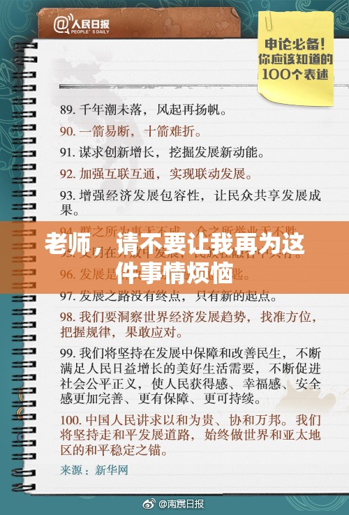老师，请不要让我再为这件事情烦恼