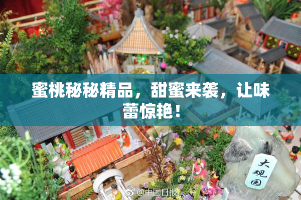 蜜桃秘秘精品，甜蜜来袭，让味蕾惊艳！