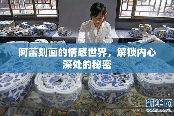 阿蕾刻画的情感世界，解锁内心深处的秘密