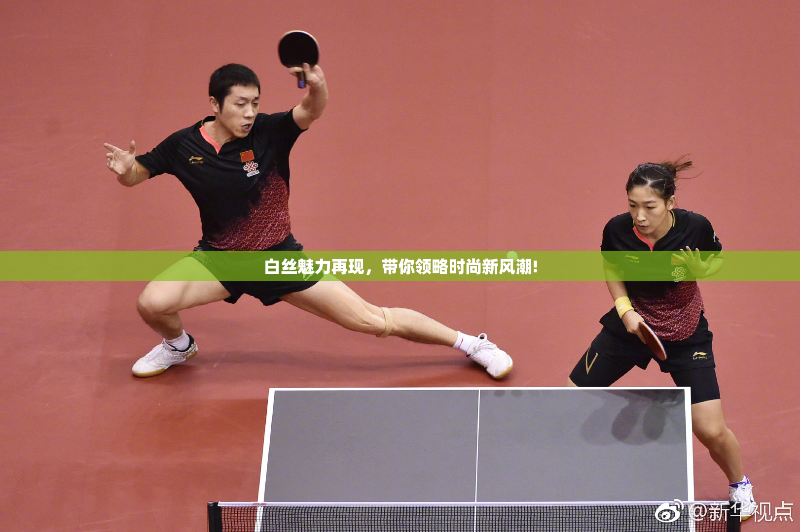 白丝魅力再现，带你领略时尚新风潮!