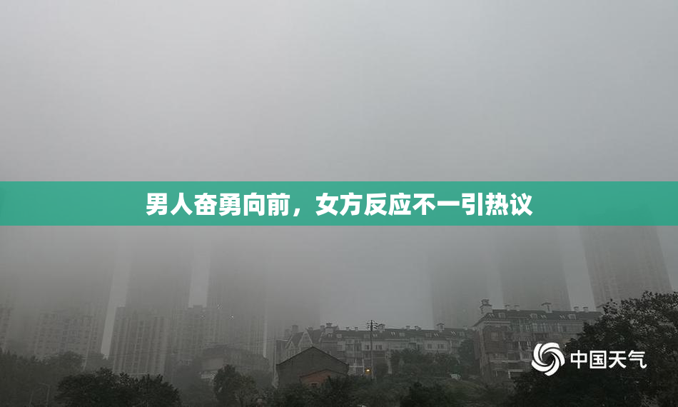男人奋勇向前，女方反应不一引热议