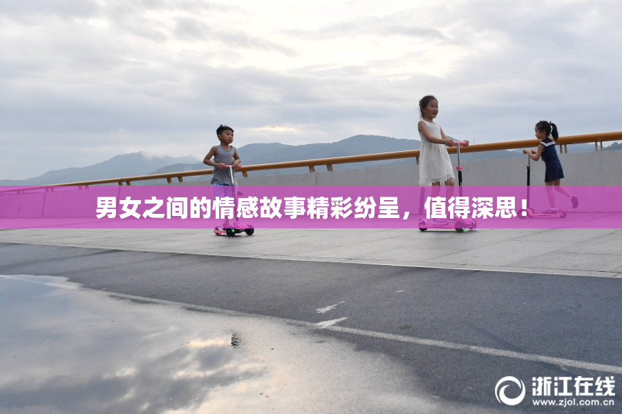 男女之间的情感故事精彩纷呈，值得深思！