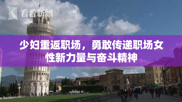 少妇重返职场，勇敢传递职场女性新力量与奋斗精神