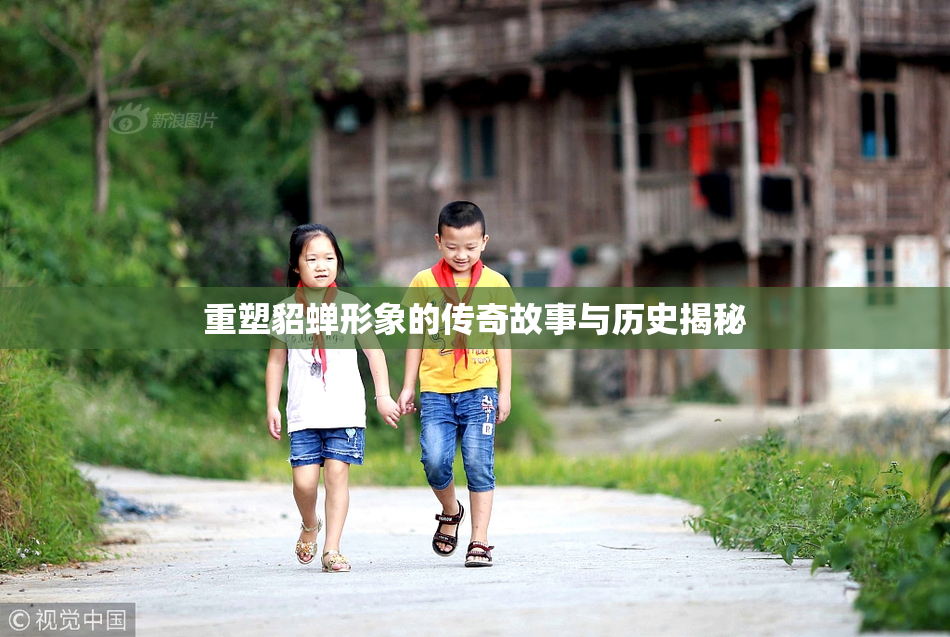 重塑貂蝉形象的传奇故事与历史揭秘