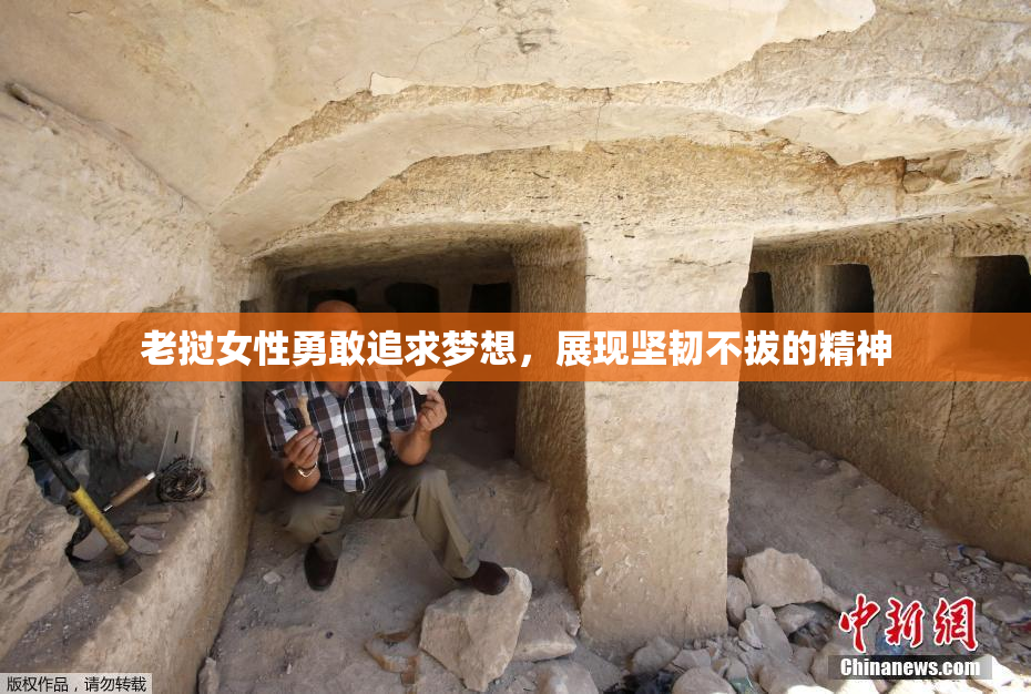 老挝女性勇敢追求梦想，展现坚韧不拔的精神